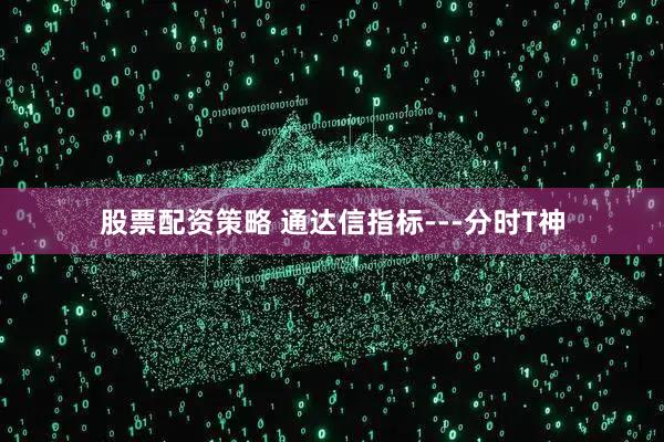 股票配资策略 通达信指标---分时T神